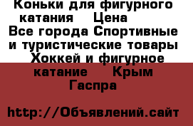 Коньки для фигурного катания. › Цена ­ 500 - Все города Спортивные и туристические товары » Хоккей и фигурное катание   . Крым,Гаспра